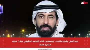 عبدالغني يفجر مفاجأة: جيسوس قائد النصر الحقيقي وبلان مجرد متفرج فقط